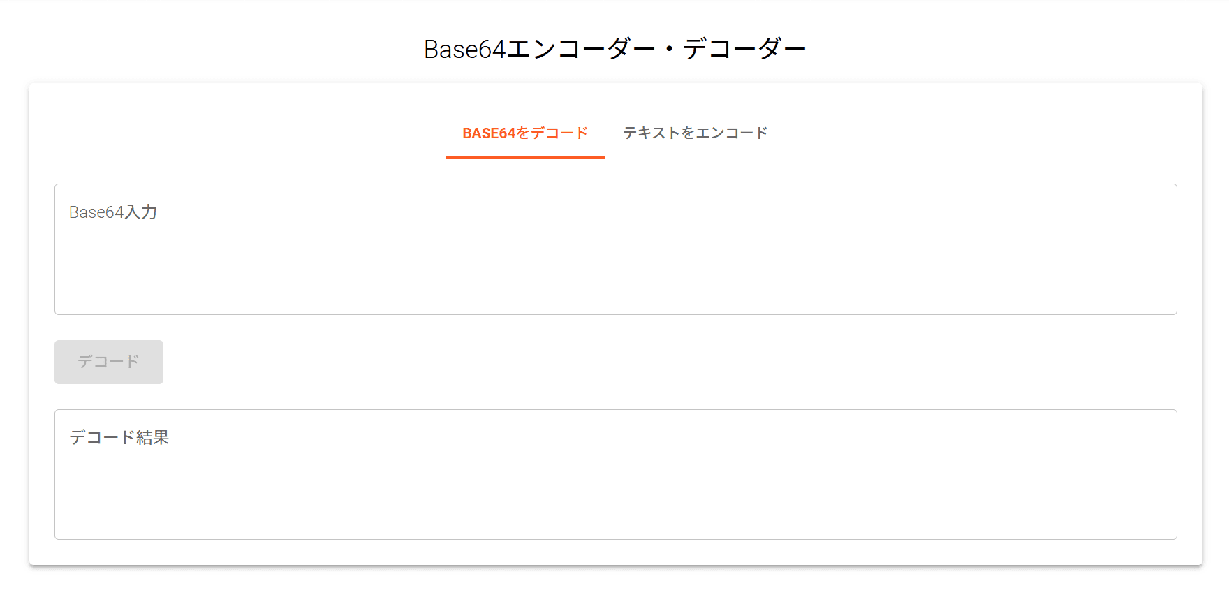 Base64変換ツール