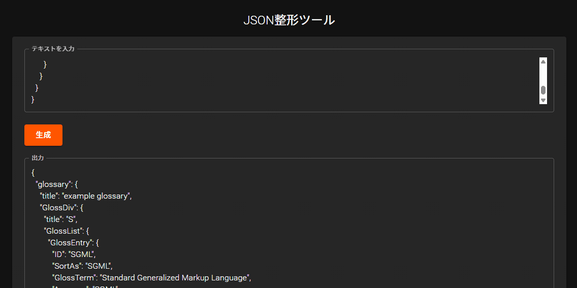 JSON整形ツール